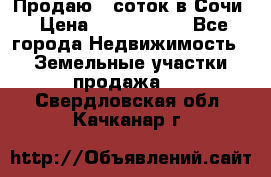 Продаю 6 соток в Сочи › Цена ­ 1 000 000 - Все города Недвижимость » Земельные участки продажа   . Свердловская обл.,Качканар г.